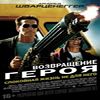 Возвращение героя (2013)