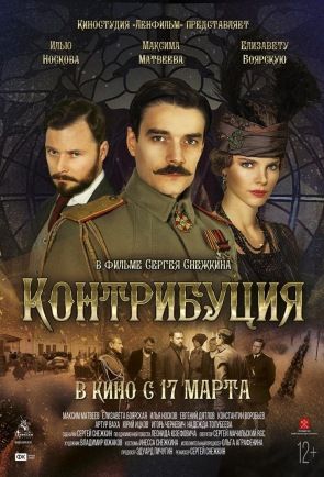Контрибуция (2016) WEB-DLRip
