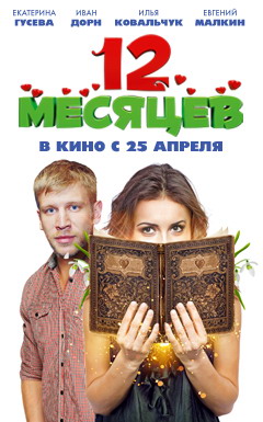 12 месяцев (2013) 12 месяцев (2013)